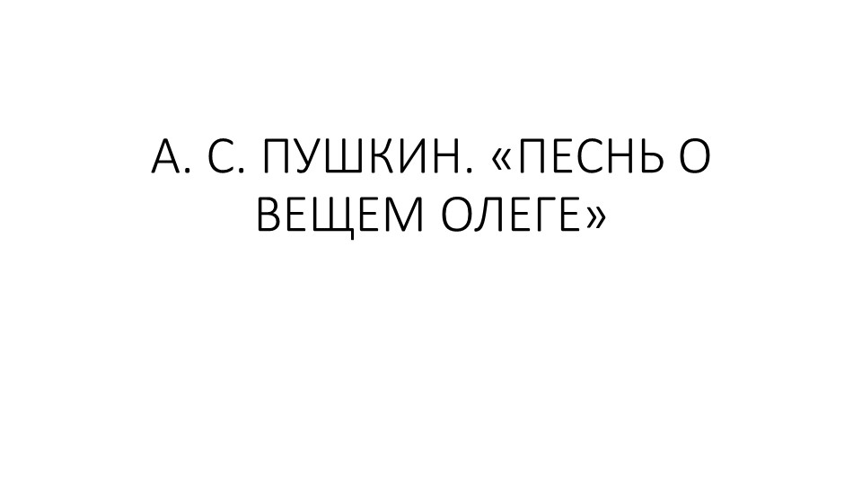 А.С. Пушкин "Песнь о вещем Олеге". - Скачать презентации бесплатно | Читать или скачать учебники для школы онлайн бесплатно ☑ Школьные учебники school-textbook.com