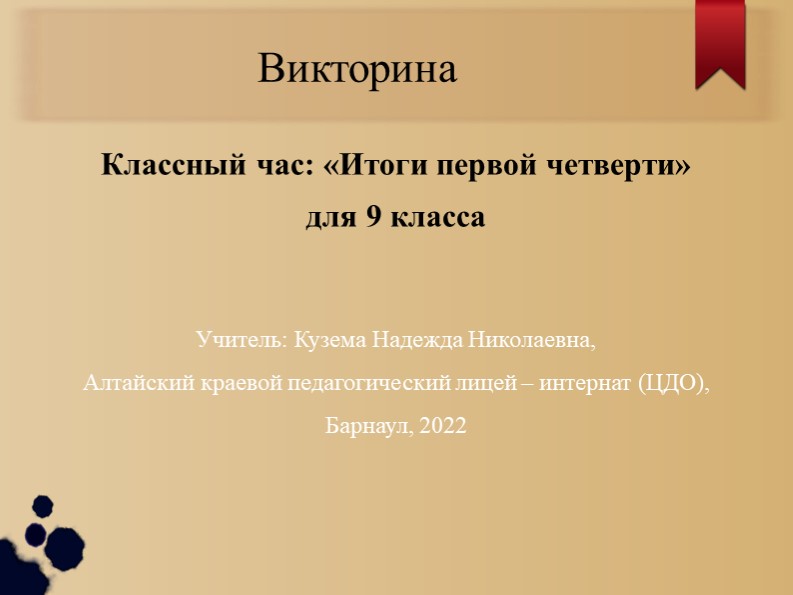Презентация для классного часа на тему: "Подведение итогов за 1 четверть" - Скачать презентации бесплатно | Читать или скачать учебники для школы онлайн бесплатно ☑ Школьные учебники school-textbook.com