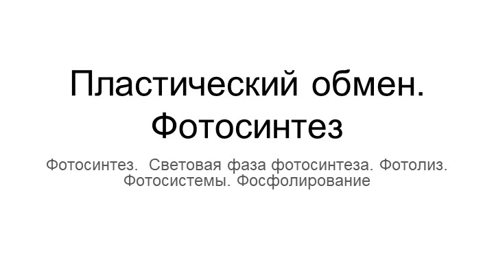 Презентация по биологии, углубленный курс -Пластический обмен. Световая фаза фотосинтеза  - Скачать презентации бесплатно | Читать или скачать учебники для школы онлайн бесплатно ☑ Школьные учебники school-textbook.com