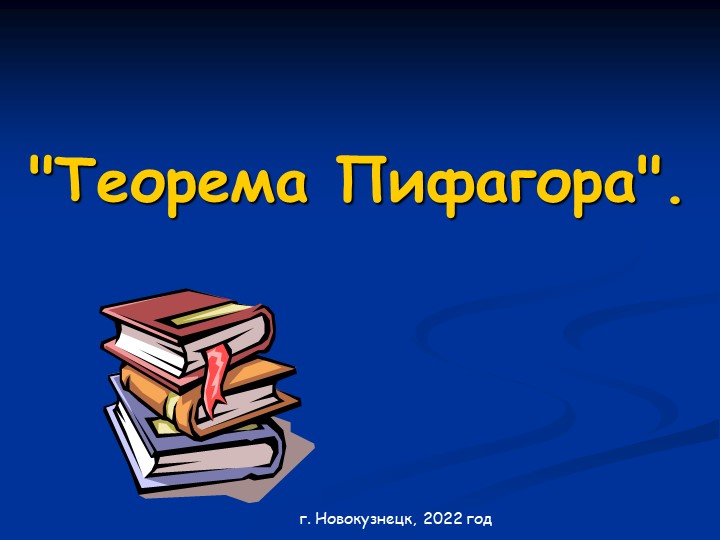 Презентация по геометрии на тему "Теорема Пифагора" - Скачать презентации бесплатно | Читать или скачать учебники для школы онлайн бесплатно ☑ Школьные учебники school-textbook.com