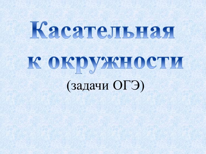 Презентация по геометрии на тему "задачи из ОГЭ" - Скачать презентации бесплатно | Читать или скачать учебники для школы онлайн бесплатно ☑ Школьные учебники school-textbook.com