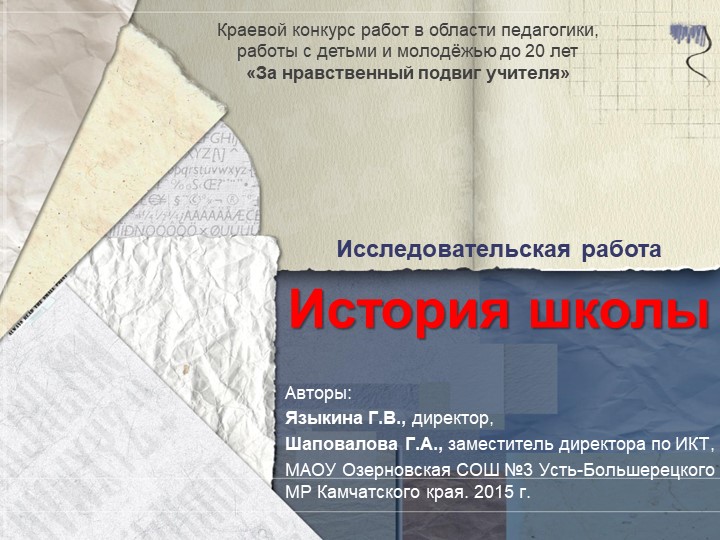 Презентация на тему ИСТОРИЯ ШКОЛЫ МАОУ Озерновская СОШ 3 - Скачать презентации бесплатно | Читать или скачать учебники для школы онлайн бесплатно ☑ Школьные учебники school-textbook.com