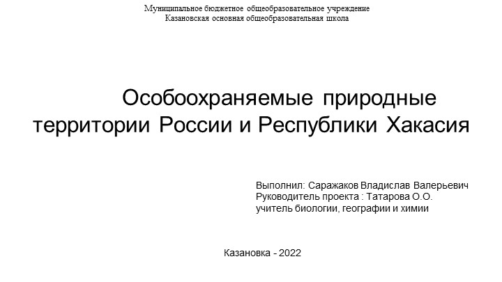 Проект по теме: "Особоохраняемые природные территории России и Республики Хакасия " - Скачать презентации бесплатно | Читать или скачать учебники для школы онлайн бесплатно ☑ Школьные учебники school-textbook.com