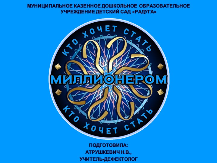 Интерактивная игра "Кто хочет стать миллионером" (Автоматизация звука Л в словах)  - Скачать презентации бесплатно | Читать или скачать учебники для школы онлайн бесплатно ☑ Школьные учебники school-textbook.com