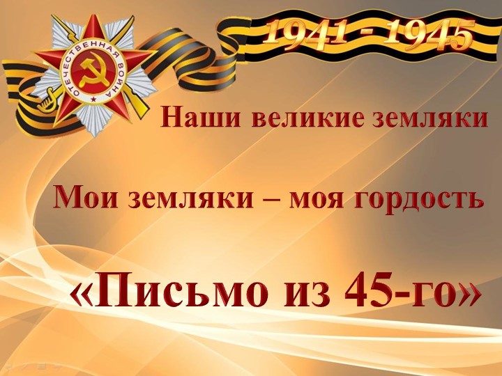 Презентация "Мои великие земляки" - Скачать презентации бесплатно | Читать или скачать учебники для школы онлайн бесплатно ☑ Школьные учебники school-textbook.com