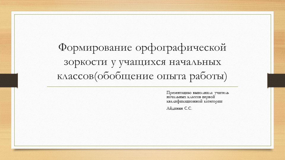 Презентация "Обобщение опыта работы по теме "Формирование орфографической зоркости на уроках русского языка в начальной школе"  - Скачать презентации бесплатно | Читать или скачать учебники для школы онлайн бесплатно ☑ Школьные учебники school-textbook.com
