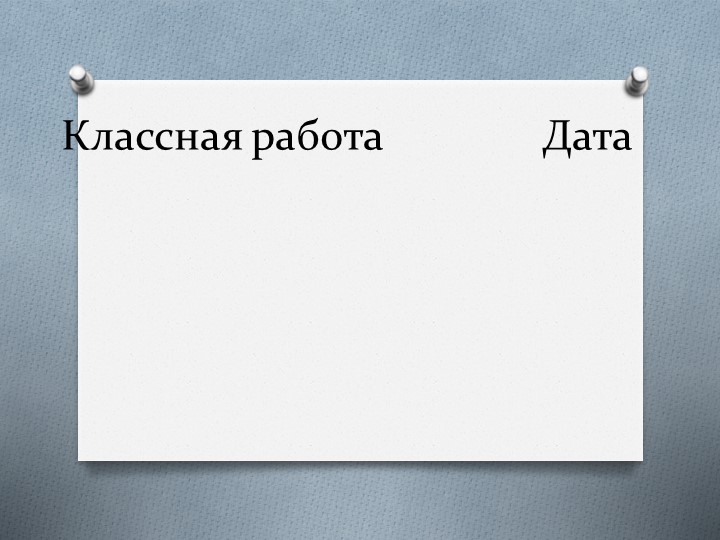 Презентация по математике на тему "Многочлен и его стандартный вид" - Скачать презентации бесплатно | Читать или скачать учебники для школы онлайн бесплатно ☑ Школьные учебники school-textbook.com