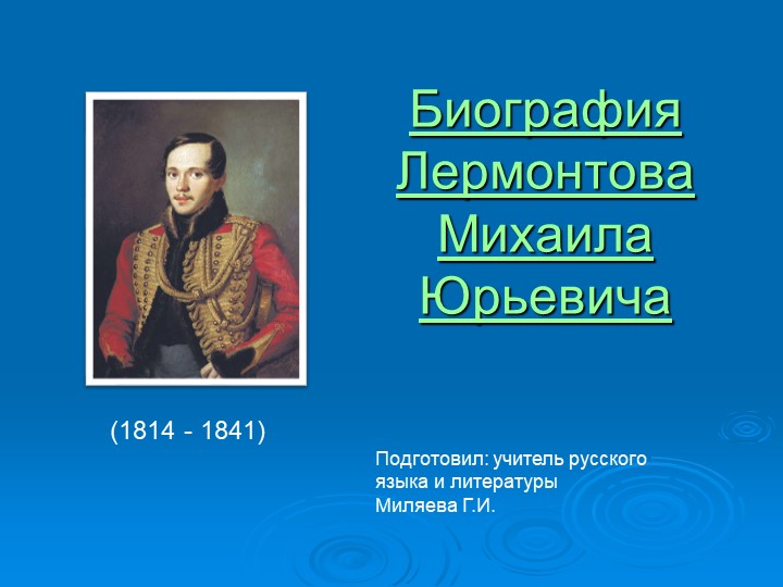 Презентация по литературе .Биография М.Ю.Лермонтова - Скачать презентации бесплатно | Читать или скачать учебники для школы онлайн бесплатно ☑ Школьные учебники school-textbook.com