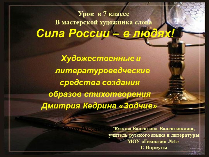 Презентация к уроку в 7 классе по стихотворению Д. Кедрина "Зодчие" - Скачать презентации бесплатно | Читать или скачать учебники для школы онлайн бесплатно ☑ Школьные учебники school-textbook.com