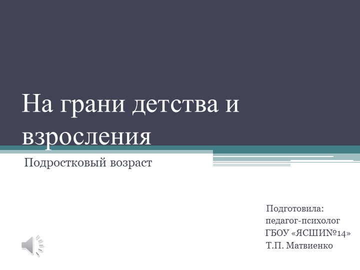 Презентация "На грани детства и взросления" (6 класс) - Скачать презентации бесплатно | Читать или скачать учебники для школы онлайн бесплатно ☑ Школьные учебники school-textbook.com