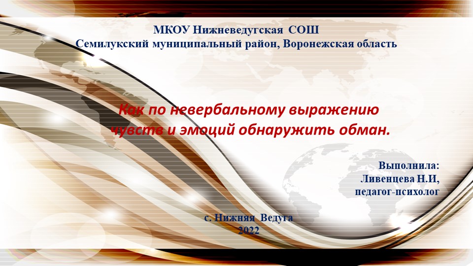 Как по невербальному выражению чувств и эмоций обнаружить обман.  - Скачать презентации бесплатно | Читать или скачать учебники для школы онлайн бесплатно ☑ Школьные учебники school-textbook.com