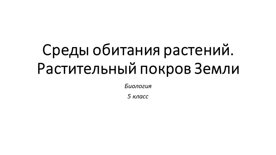 Презентация по биологии на тему "Среды обитания растений. Растительный покров Земли" (5 класс)  - Скачать презентации бесплатно | Читать или скачать учебники для школы онлайн бесплатно ☑ Школьные учебники school-textbook.com