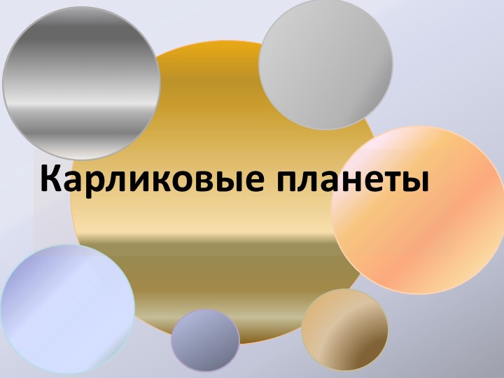 Карликовые планеты солнечной системы - Скачать презентации бесплатно | Читать или скачать учебники для школы онлайн бесплатно ☑ Школьные учебники school-textbook.com