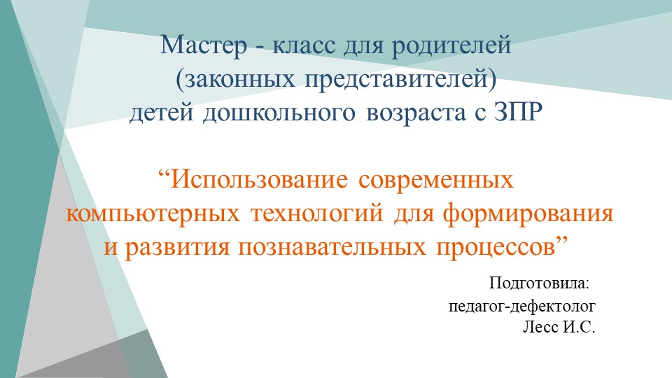 Мастер - класс для родителей детей с ЗПР "Использование современных компьютерных технологий" - Скачать презентации бесплатно | Читать или скачать учебники для школы онлайн бесплатно ☑ Школьные учебники school-textbook.com