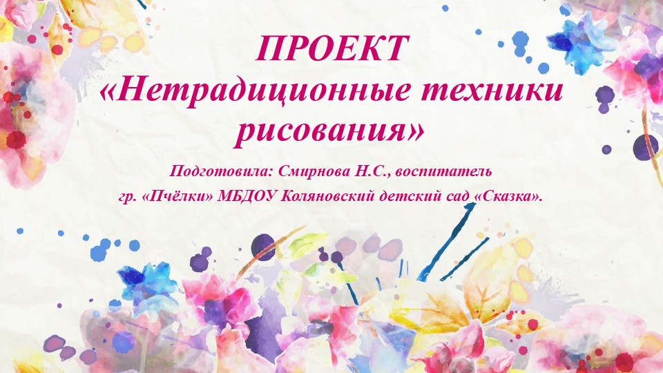 Проект "Нетрадиционные техники рисования (ранний возраст)"  - Скачать презентации бесплатно | Читать или скачать учебники для школы онлайн бесплатно ☑ Школьные учебники school-textbook.com