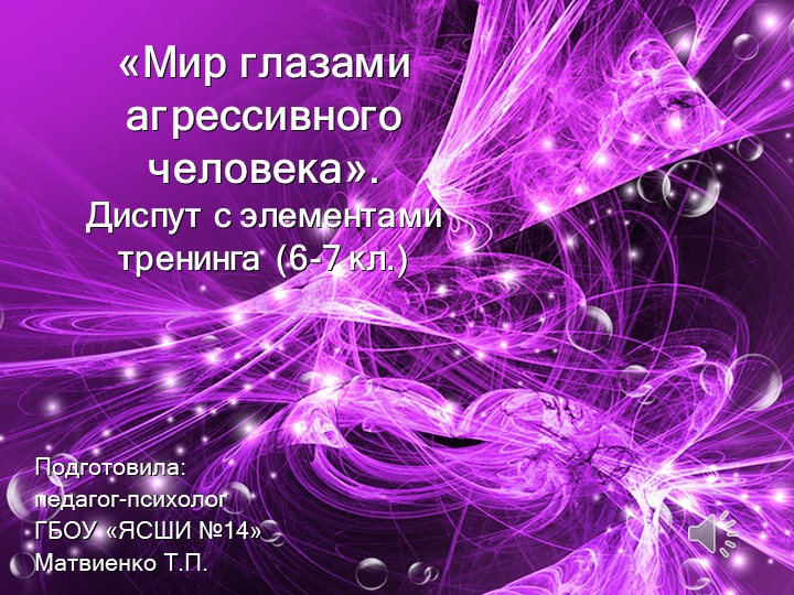 Презентация "Диспут с элементами тренинга АГРЕССИЯ" (6 класс) - Скачать презентации бесплатно | Читать или скачать учебники для школы онлайн бесплатно ☑ Школьные учебники school-textbook.com