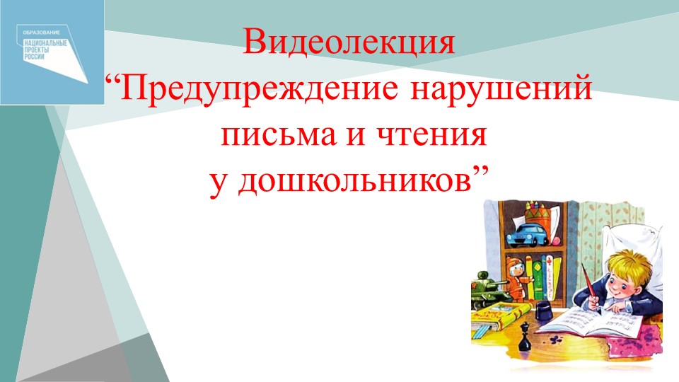 Презентация "Предупреждение нарушений письма и чтения в дошкольном возрасте" - Скачать презентации бесплатно | Читать или скачать учебники для школы онлайн бесплатно ☑ Школьные учебники school-textbook.com