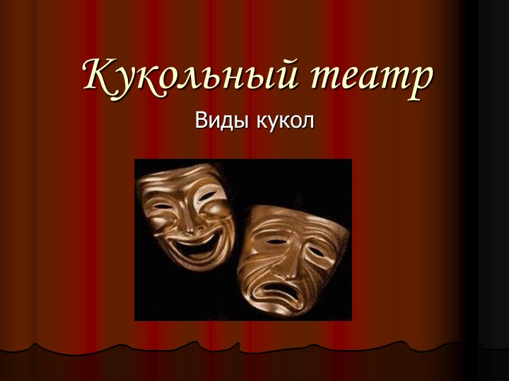 Презентация по технологии "Театр" 6 класс - Скачать презентации бесплатно | Читать или скачать учебники для школы онлайн бесплатно ☑ Школьные учебники school-textbook.com