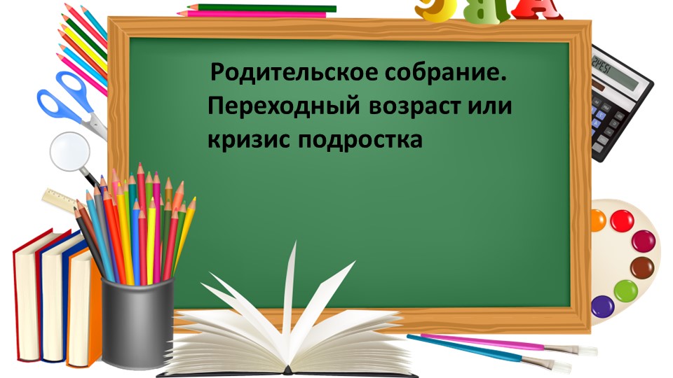 Родительское собрание "Переходный возраст или кризис подростка" 4 класс  - Скачать презентации бесплатно | Читать или скачать учебники для школы онлайн бесплатно ☑ Школьные учебники school-textbook.com