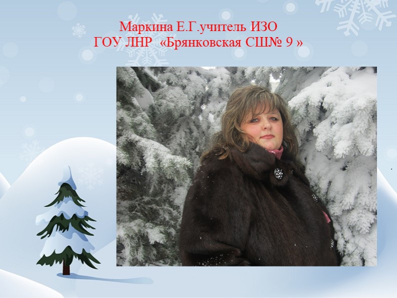 Презентация Интегрированный урок изобразительного искусства и музыки по теме "Мороз и солнце, день чудесный....." - Скачать презентации бесплатно | Читать или скачать учебники для школы онлайн бесплатно ☑ Школьные учебники school-textbook.com