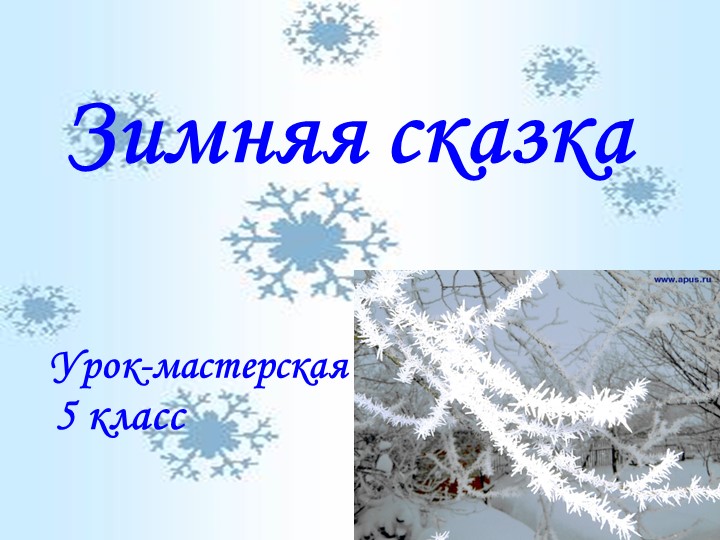 Презентация к уроку развития речи "Зимняя сказка" (обучение сочинению-описанию). 5 класс - Скачать презентации бесплатно | Читать или скачать учебники для школы онлайн бесплатно ☑ Школьные учебники school-textbook.com