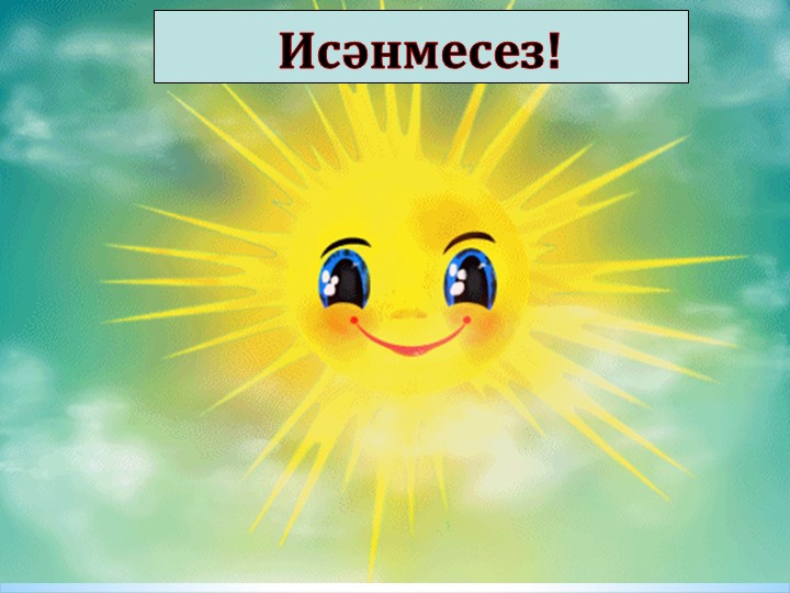 Ачык дәрес 1 класс милли ашлар - Скачать презентации бесплатно | Читать или скачать учебники для школы онлайн бесплатно ☑ Школьные учебники school-textbook.com