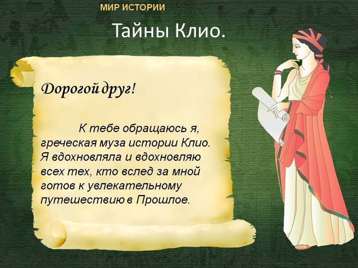 Презентация игры "Тайны Клио" - Скачать презентации бесплатно | Читать или скачать учебники для школы онлайн бесплатно ☑ Школьные учебники school-textbook.com