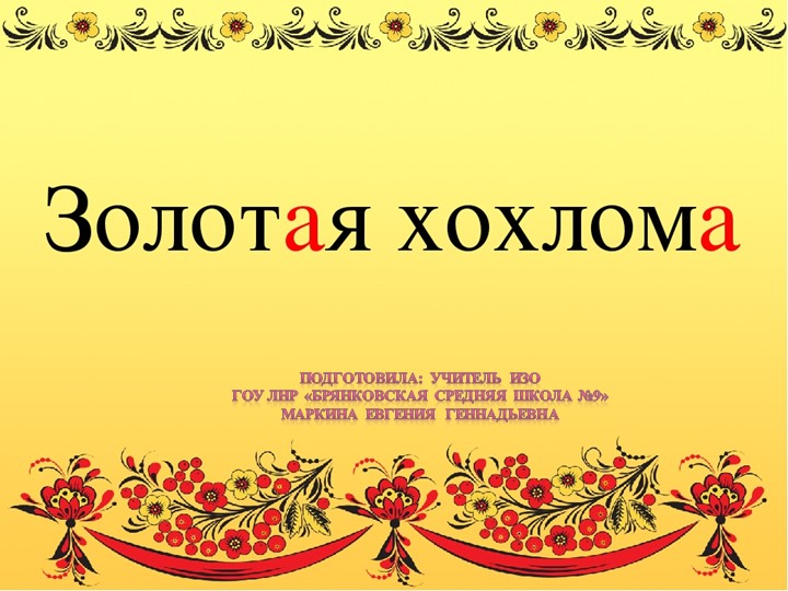 Презентация по изобразительному искусству "Хохлома"( 5 класс) - Скачать презентации бесплатно | Читать или скачать учебники для школы онлайн бесплатно ☑ Школьные учебники school-textbook.com