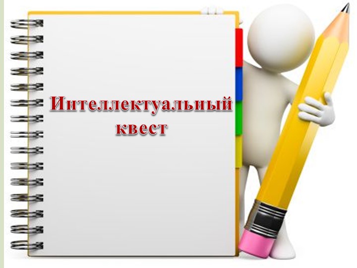 Презентация внеклассного мероприятия: "Математический квест" - Скачать презентации бесплатно | Читать или скачать учебники для школы онлайн бесплатно ☑ Школьные учебники school-textbook.com