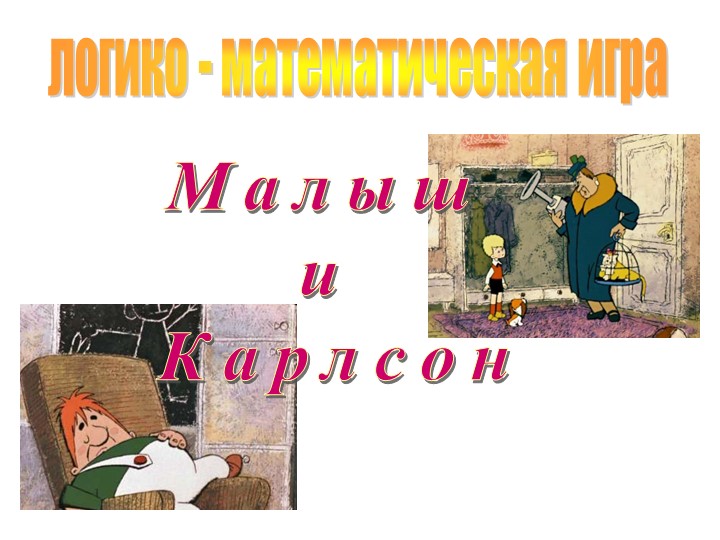 Презентация "Математическая игра" (1 класс) - Скачать презентации бесплатно | Читать или скачать учебники для школы онлайн бесплатно ☑ Школьные учебники school-textbook.com