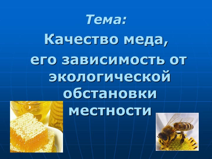 Презентация к исследовательской работе "Качество меда,его зависимость от экологической обстановки местности" - Скачать презентации бесплатно | Читать или скачать учебники для школы онлайн бесплатно ☑ Школьные учебники school-textbook.com