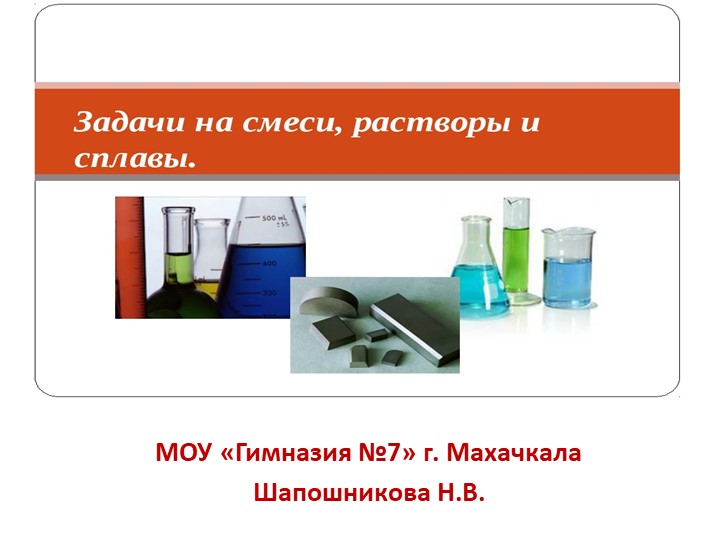 Презентация по алгебре на тему: "Задачи на концентрацию" - Скачать презентации бесплатно | Читать или скачать учебники для школы онлайн бесплатно ☑ Школьные учебники school-textbook.com