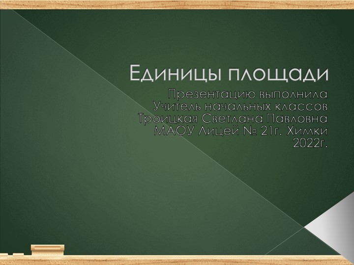 Презентация к уроку математики "Величины площади" - Скачать презентации бесплатно | Читать или скачать учебники для школы онлайн бесплатно ☑ Школьные учебники school-textbook.com