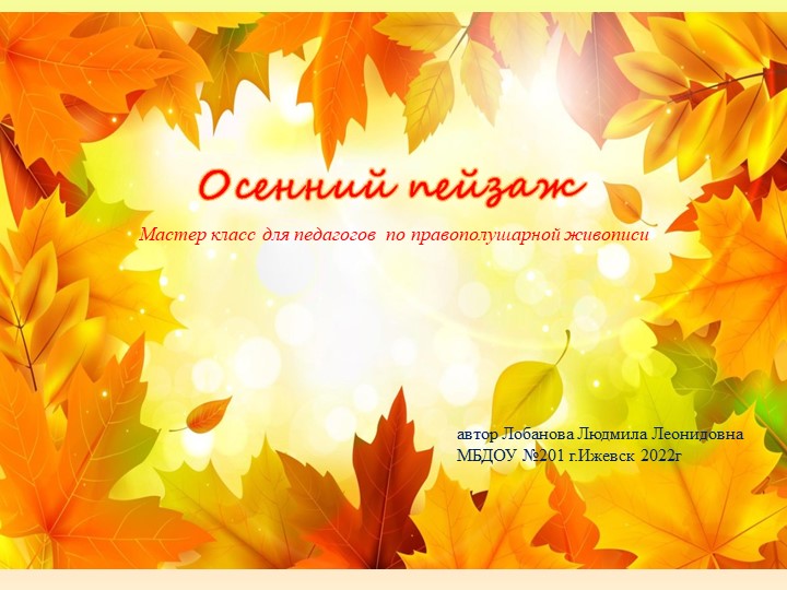 МК для педагогов по правополушарной живописи - Скачать презентации бесплатно | Читать или скачать учебники для школы онлайн бесплатно ☑ Школьные учебники school-textbook.com
