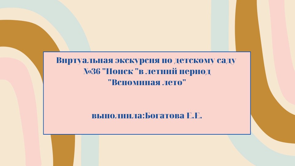 Виртуальная экскурсия по детскому саду №36 "Поиск" в летний период "Вспоминая лето"  - Скачать презентации бесплатно | Читать или скачать учебники для школы онлайн бесплатно ☑ Школьные учебники school-textbook.com