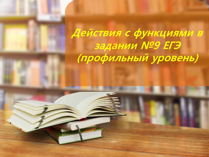 Презентация по математике: "Подготовка к ЕГЭ. Функции" - Скачать презентации бесплатно | Читать или скачать учебники для школы онлайн бесплатно ☑ Школьные учебники school-textbook.com