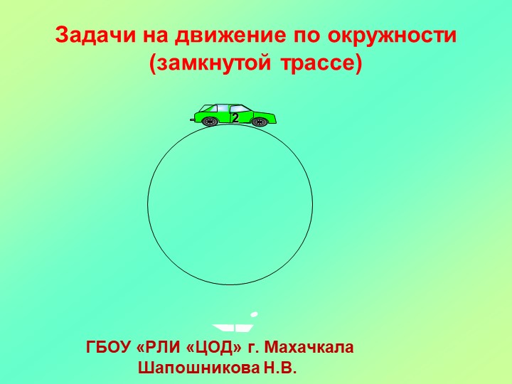 Презентация по алгебре: Решение задач: " Движение по кругу" - Скачать презентации бесплатно | Читать или скачать учебники для школы онлайн бесплатно ☑ Школьные учебники school-textbook.com