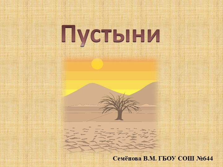 Презентация "Жизнь пустыни" (окружающий мир в начальной школе) - Скачать презентации бесплатно | Читать или скачать учебники для школы онлайн бесплатно ☑ Школьные учебники school-textbook.com