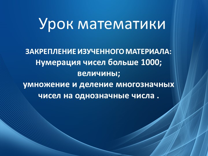 ЗАКРЕПЛЕНИЕ ИЗУЧЕННОГО МАТЕРИАЛА. Нумерация чисел больше 1000. - Скачать презентации бесплатно | Читать или скачать учебники для школы онлайн бесплатно ☑ Школьные учебники school-textbook.com