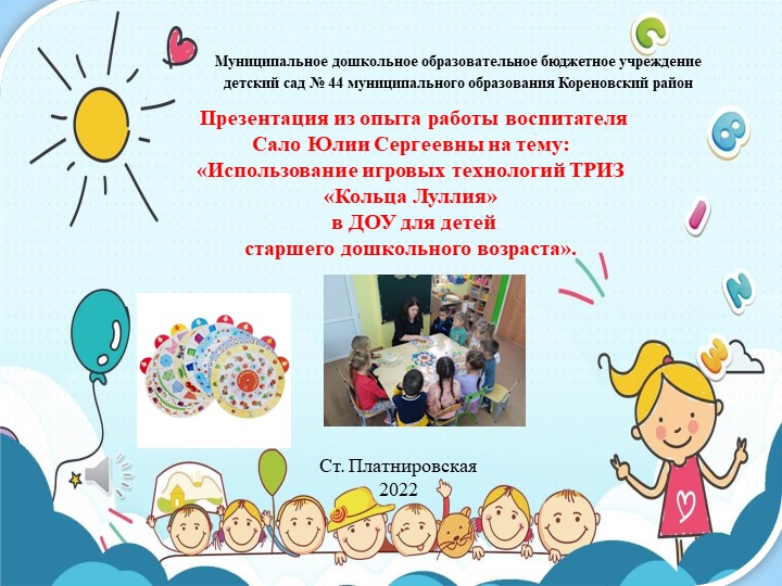 Презентация из опыта работы воспитателя Сало Юлии Сергеевны на тему: «Использование игровых технологий ТРИЗ «Кольца Луллия» в ДОУ для детей старшего дошкольного возраста».  - Скачать презентации бесплатно | Читать или скачать учебники для школы онлайн бесплатно ☑ Школьные учебники school-textbook.com