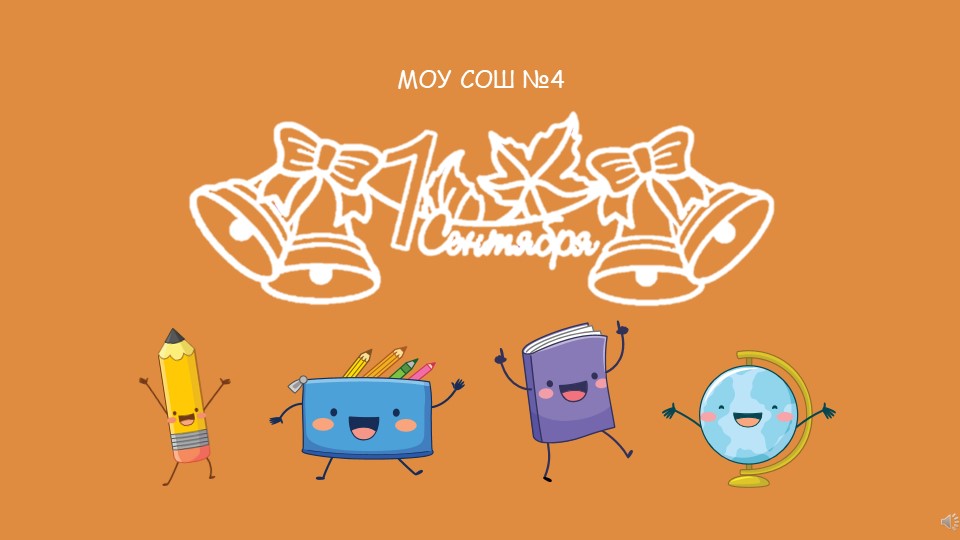 Презентация к сценарию "День знаний" - Скачать презентации бесплатно | Читать или скачать учебники для школы онлайн бесплатно ☑ Школьные учебники school-textbook.com