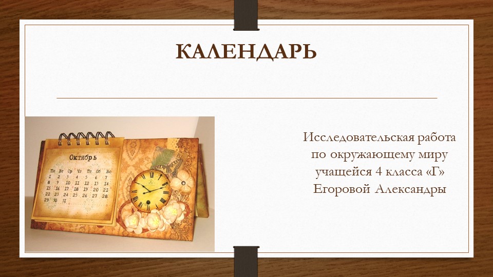 Презентация к проекту "Календарь" - Скачать презентации бесплатно | Читать или скачать учебники для школы онлайн бесплатно ☑ Школьные учебники school-textbook.com