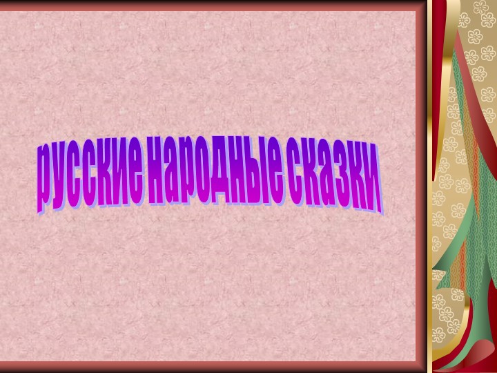 Презентация "Русские народные сказки" 1 класс - Скачать презентации бесплатно | Читать или скачать учебники для школы онлайн бесплатно ☑ Школьные учебники school-textbook.com