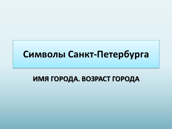 Презентация по внеурочной деятельности "Чудесный город" Символы Санкт-Петербурга 4 класс - Скачать презентации бесплатно | Читать или скачать учебники для школы онлайн бесплатно ☑ Школьные учебники school-textbook.com