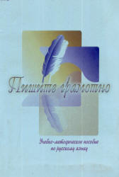 Пишите грамотно - Данилина Н.В., Якимова С.А. - Скачать презентации бесплатно | Читать или скачать учебники для школы онлайн бесплатно ☑ Школьные учебники school-textbook.com