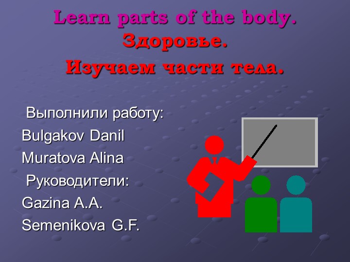 Презентация по английскому языку на тему "Организм человека и его здоровье" (3 класс)  - Скачать презентации бесплатно | Читать или скачать учебники для школы онлайн бесплатно ☑ Школьные учебники school-textbook.com