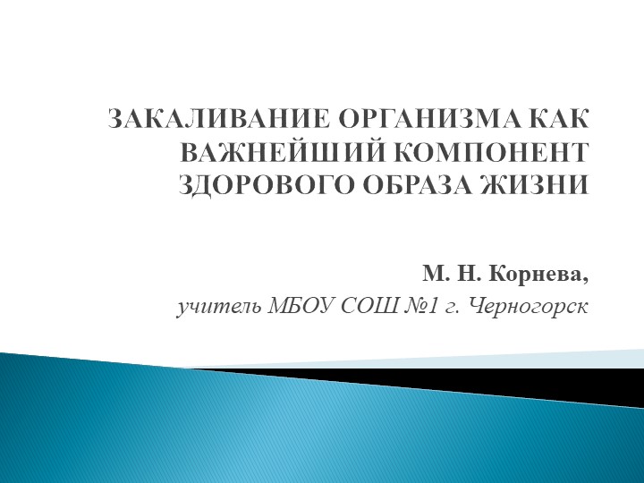Презентация " ЗАКАЛИВАНИЕ ОРГАНИЗМА КАК ВАЖНЕЙШИЙ КОМПОНЕНТ ЗДОРОВОГО ОБРАЗА ЖИЗНИ" - Скачать презентации бесплатно | Читать или скачать учебники для школы онлайн бесплатно ☑ Школьные учебники school-textbook.com