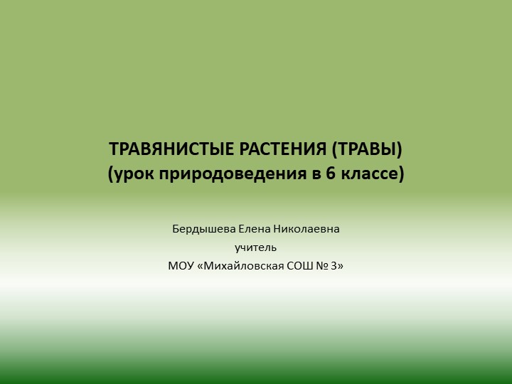 Презентация по природоведению на тему "Травянистые растения (травы)"  - Скачать презентации бесплатно | Читать или скачать учебники для школы онлайн бесплатно ☑ Школьные учебники school-textbook.com
