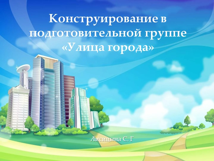 Презентация ОД по конструирование в подготовительной группе на тему: «Улица города» - Скачать презентации бесплатно | Читать или скачать учебники для школы онлайн бесплатно ☑ Школьные учебники school-textbook.com