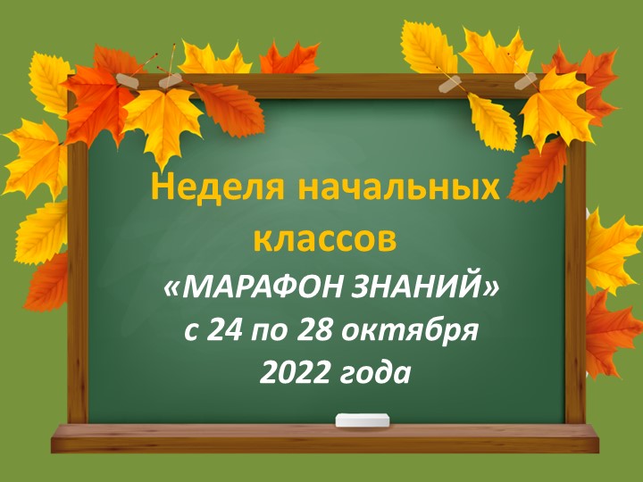 Презентация "Неделя начальных классов" - Скачать презентации бесплатно | Читать или скачать учебники для школы онлайн бесплатно ☑ Школьные учебники school-textbook.com